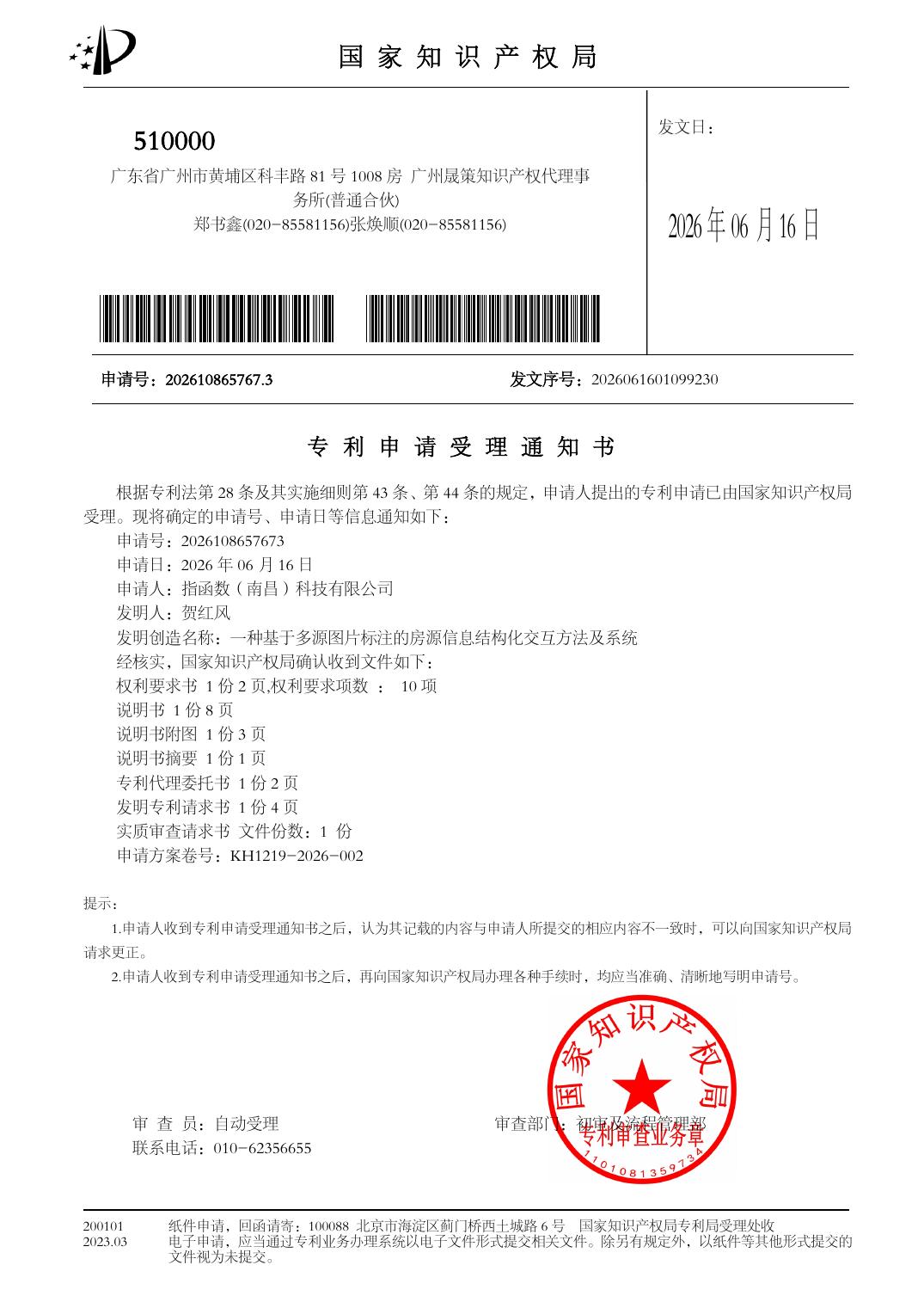 专利申请受理通知书：一种基于多源图片标注的房源信息结构化交互方法及系统